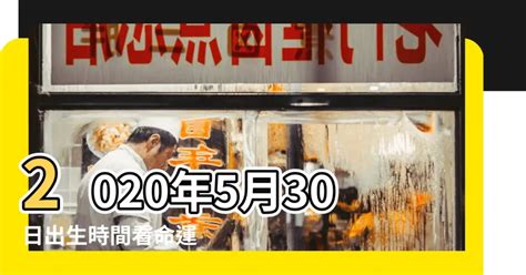 5月30日生日|5月30日出生的人